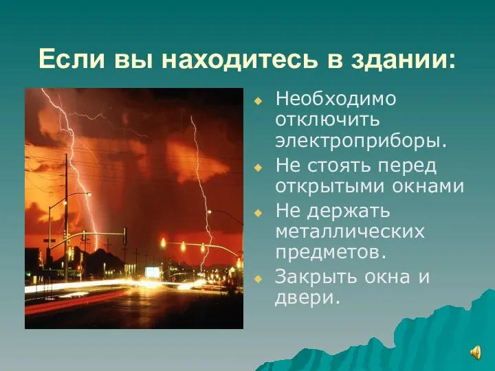 Если вы находитесь в здании: Необходимо отключить электроприборы. Не стоять перед