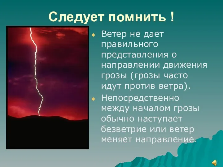 Следует помнить ! Ветер не дает правильного представления о направлении движения