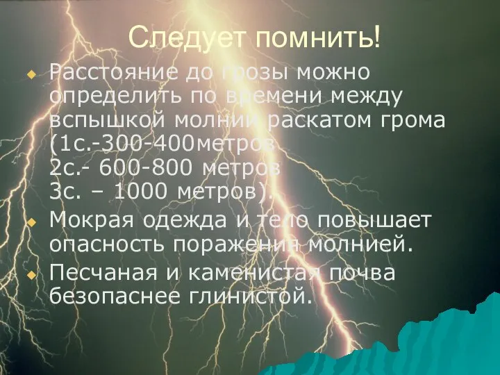 Следует помнить! Расстояние до грозы можно определить по времени между вспышкой