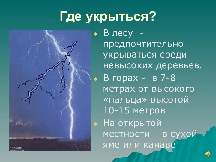 Где укрыться? В лесу -предпочтительно укрываться среди невысоких деревьев. В горах