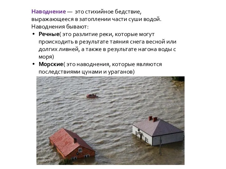 Наводнение — это стихийное бедствие, выражающееся в затоплении части суши водой.