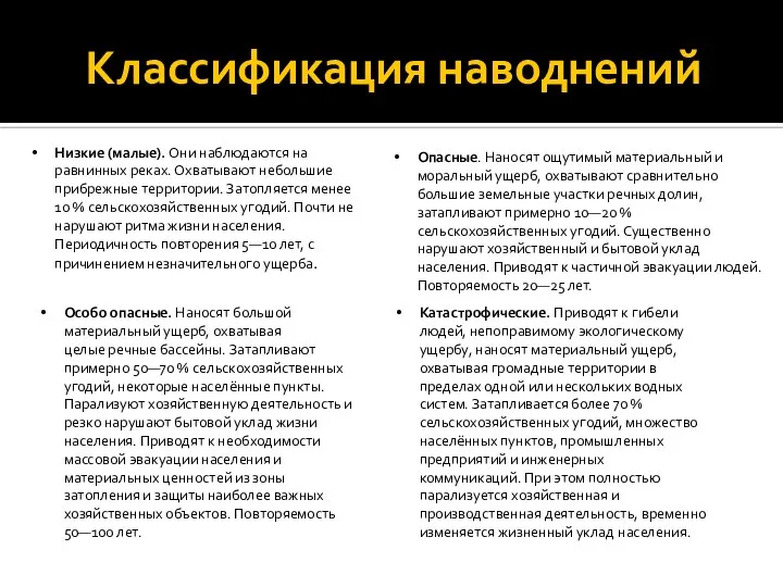 Классификация наводнений Низкие (малые). Они наблюдаются на равнинных реках. Охватывают небольшие