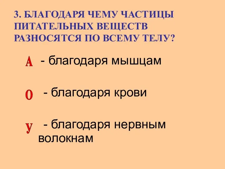 3. БЛАГОДАРЯ ЧЕМУ ЧАСТИЦЫ ПИТАТЕЛЬНЫХ ВЕЩЕСТВ РАЗНОСЯТСЯ ПО ВСЕМУ ТЕЛУ? -