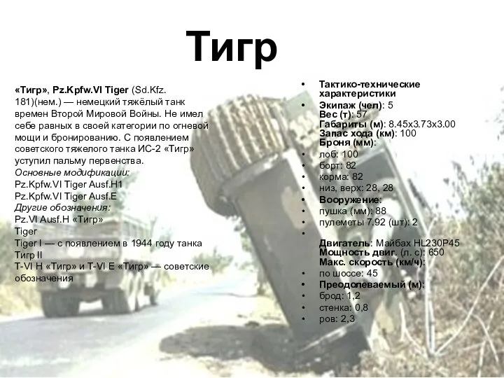 Тигр «Тигр», Pz.Kpfw.VI Tiger (Sd.Kfz. 181)(нем.) — немецкий тяжёлый танк времен