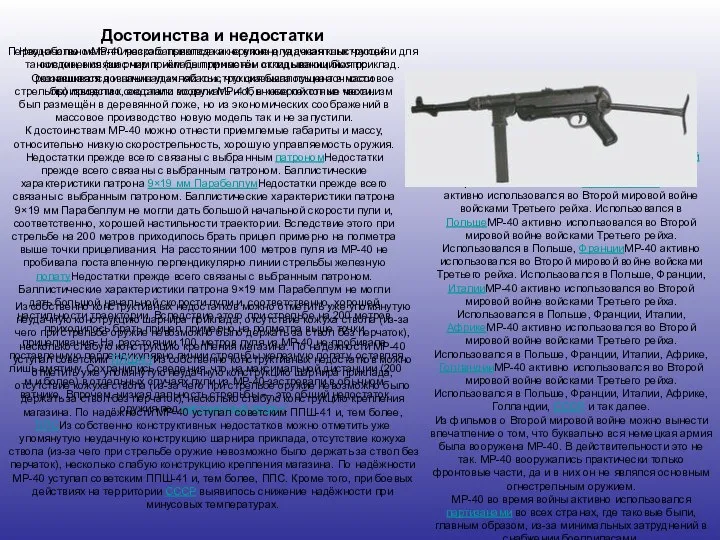 Достоинства и недостатки Первоначально MP-40 разрабатывался как оружие для десантных частей