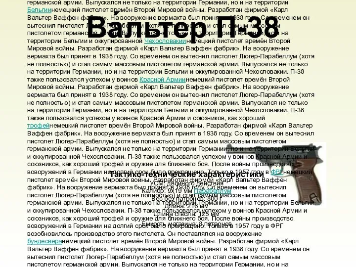 Ва́льтер П-38 Ва́льтер П-38 (Walther Р-38) — немецкий пистолетнемецкий пистолет времён