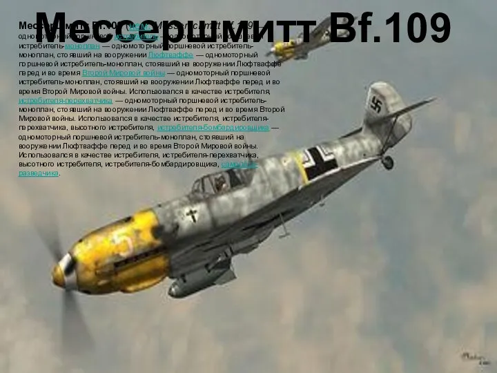 Мессершмитт Bf.109 Мессершмитт Bf.109 (нем. Messerschmitt Bf.109) — одномоторный поршневой истребитель