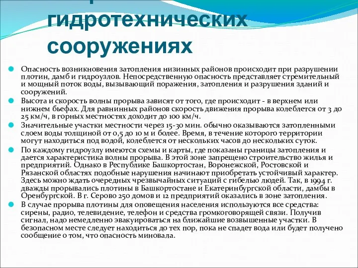 Аварии на гидротехнических сооружениях Опасность возникновения затопления низинных районов происходит при