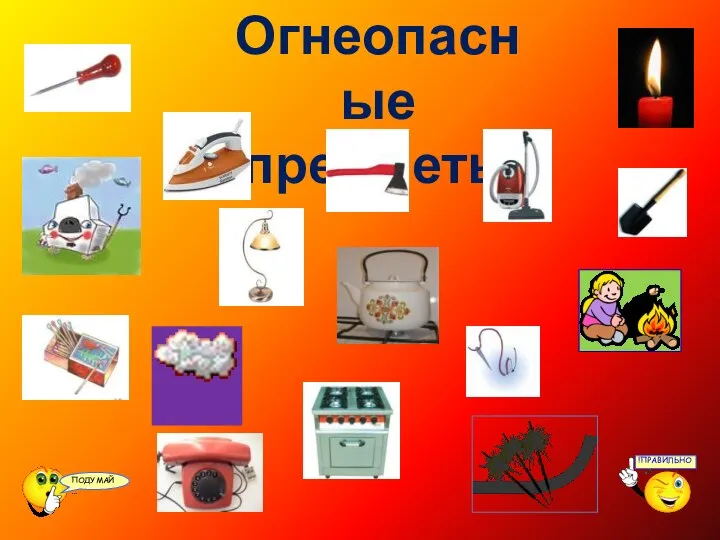 Огнеопасные предметы