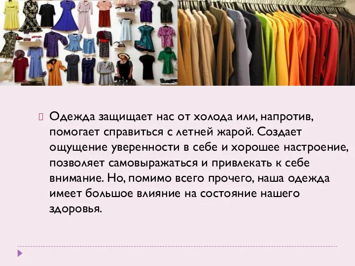 Одежда защищает нас от холода или, напротив, помогает справиться с летней