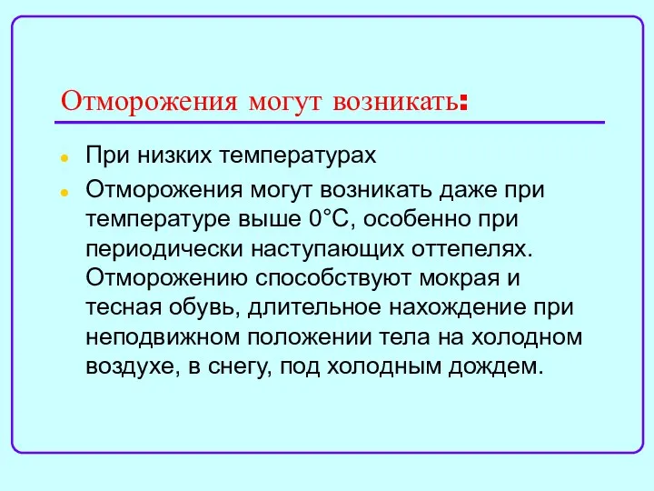 Отморожения могут возникать: При низких температурах Отморожения могут возникать даже при