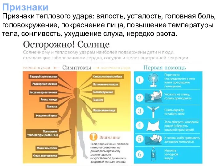 Признаки Признаки теплового удара: вялость, усталость, головная боль, головокружение, покраснение лица,