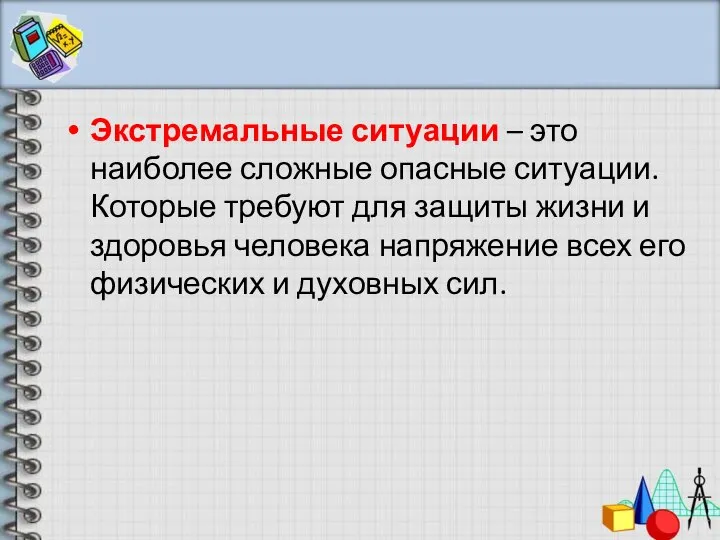 Экстремальные ситуации – это наиболее сложные опасные ситуации. Которые требуют для