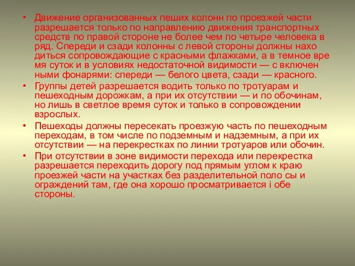 Движение организованных пеших колонн по проезжей части разрешается только по направлению