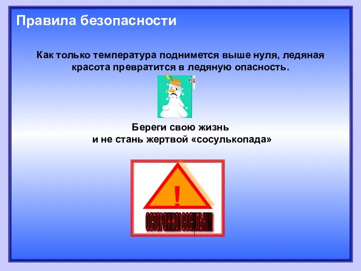 Как только температура поднимется выше нуля, ледяная красота превратится в ледяную