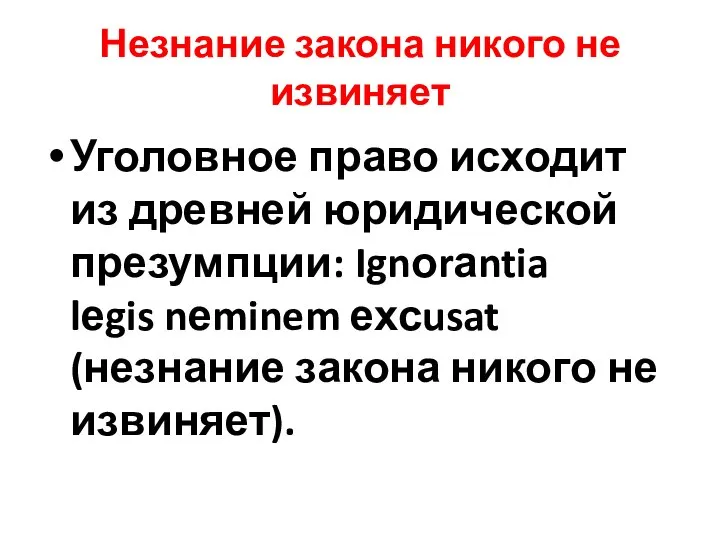 Незнание закона никого не извиняет Уголовное право исходит из древней юридической