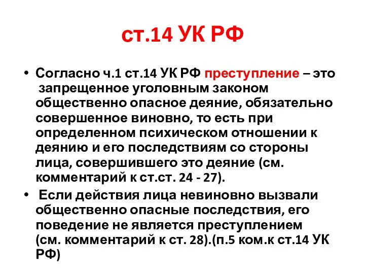 ст.14 УК РФ Согласно ч.1 ст.14 УК РФ преступление – это