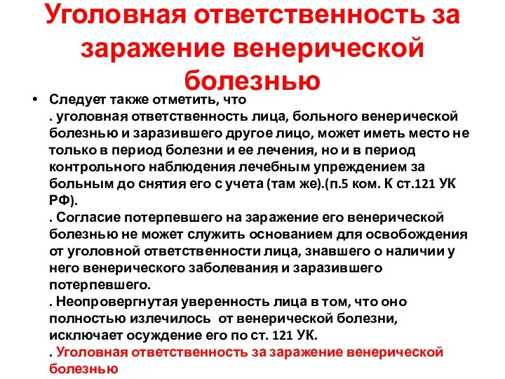 Уголовная ответственность за заражение венерической болезнью Следует также отметить, что .