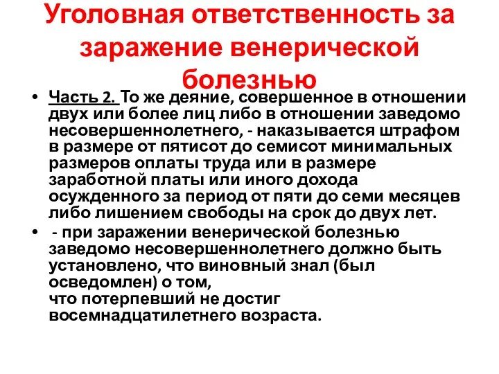 Уголовная ответственность за заражение венерической болезнью Часть 2. То же деяние,