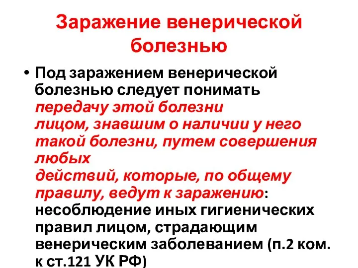 Заражение венерической болезнью Под заражением венерической болезнью следует понимать передачу этой