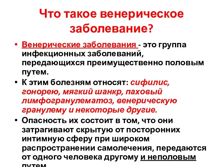 Что такое венерическое заболевание? Венерические заболевания - это группа инфекционных заболеваний,