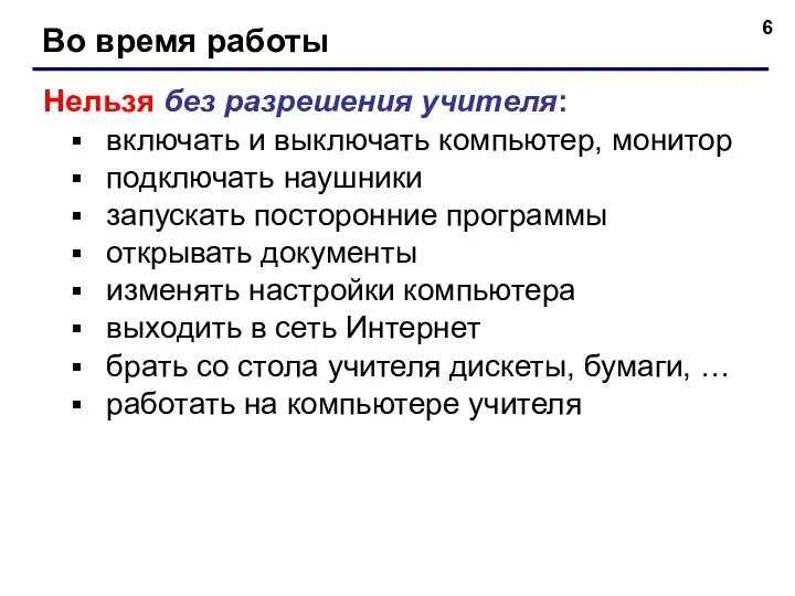 Во время работы Нельзя без разрешения учителя: включать и выключать компьютер,