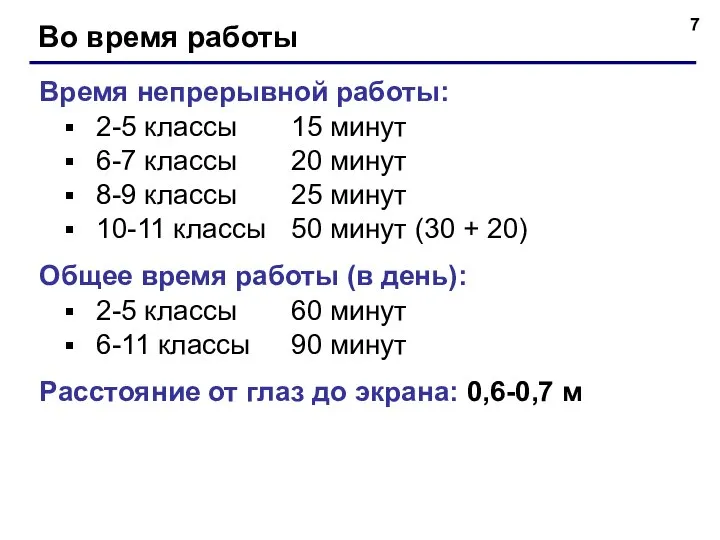 Во время работы Время непрерывной работы: 2-5 классы 15 минут 6-7