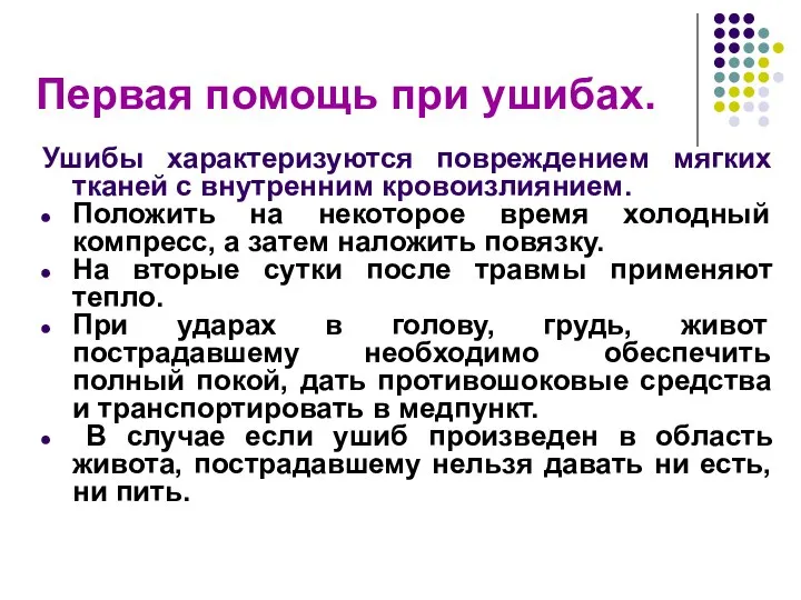 Первая помощь при ушибах. Ушибы характеризуются повреждением мягких тканей с внутренним