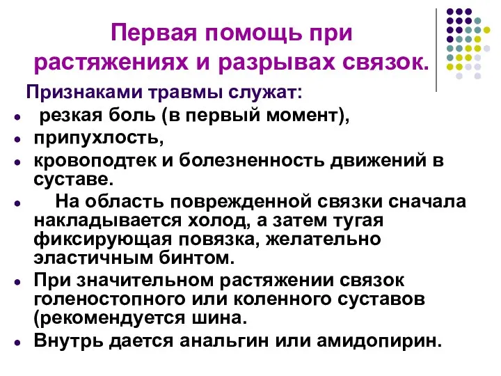 Первая помощь при растяжениях и разрывах связок. Признаками травмы служат: резкая