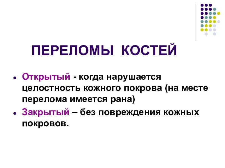 ПЕРЕЛОМЫ КОСТЕЙ Открытый - когда нарушается целостность кожного покрова (на месте