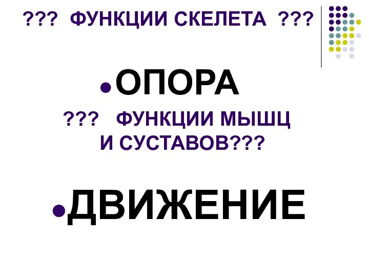 ??? ФУНКЦИИ СКЕЛЕТА ??? ОПОРА ДВИЖЕНИЕ ??? ФУНКЦИИ МЫШЦ И СУСТАВОВ???