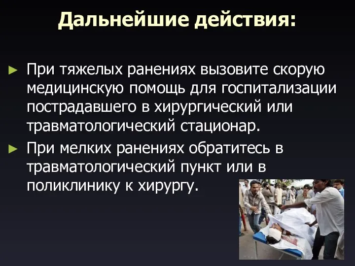 Дальнейшие действия: При тяжелых ранениях вызовите скорую медицинскую помощь для госпитализации