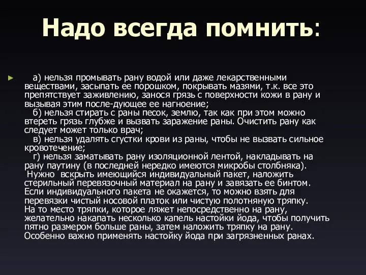 Надо всегда помнить: а) нельзя промывать рану водой или даже лекарственными