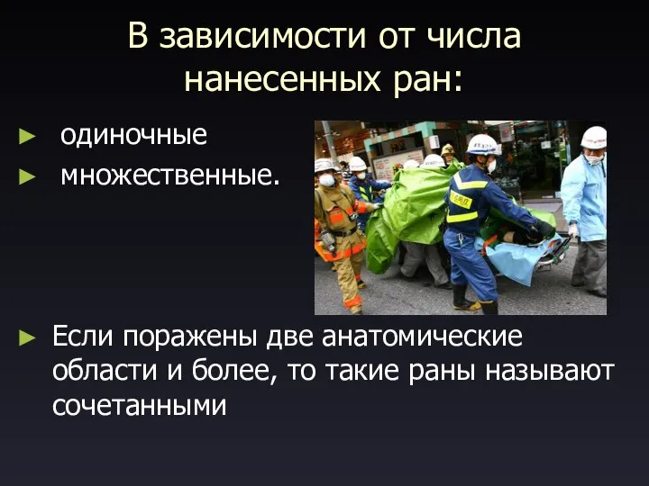 В зависимости от числа нанесенных ран: одиночные множественные. Если поражены две