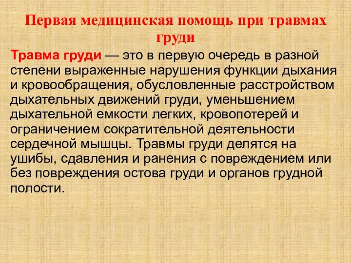 Первая медицинская помощь при травмах груди Травма груди — это в