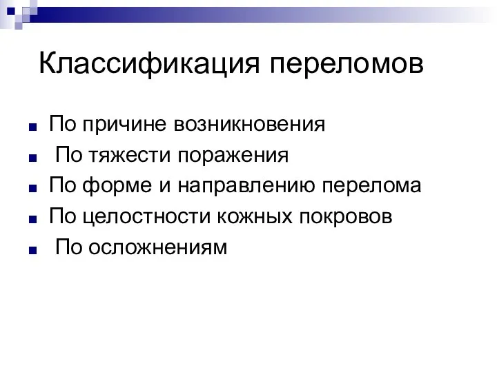 Классификация переломов По причине возникновения По тяжести поражения По форме и