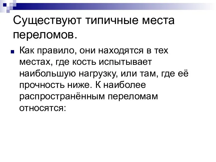 Существуют типичные места переломов. Как правило, они находятся в тех местах,