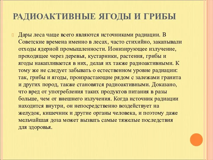 РАДИОАКТИВНЫЕ ЯГОДЫ И ГРИБЫ Дары леса чаще всего являются источниками радиации.