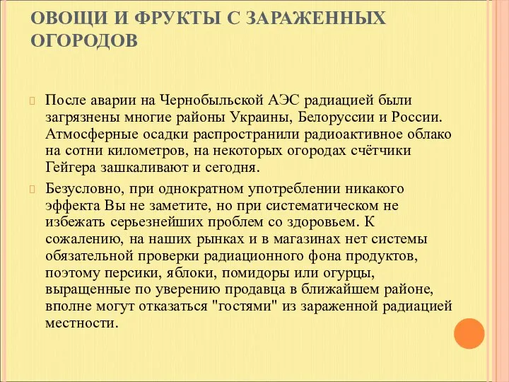 ОВОЩИ И ФРУКТЫ С ЗАРАЖЕННЫХ ОГОРОДОВ После аварии на Чернобыльской АЭС