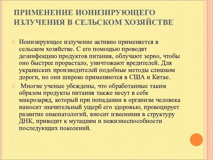 ПРИМЕНЕНИЕ ИОНИЗИРУЮЩЕГО ИЗЛУЧЕНИЯ В СЕЛЬСКОМ ХОЗЯЙСТВЕ Ионизирующее излучение активно применяется в