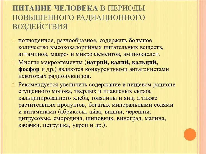 ПИТАНИЕ ЧЕЛОВЕКА В ПЕРИОДЫ ПОВЫШЕННОГО РАДИАЦИОННОГО ВОЗДЕЙСТВИЯ полноценное, разнообразное, содержать большое