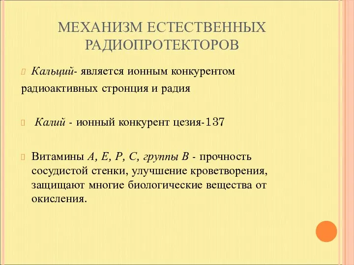 МЕХАНИЗМ ЕСТЕСТВЕННЫХ РАДИОПРОТЕКТОРОВ Кальций- является ионным конкурентом радиоактивных стронция и радия