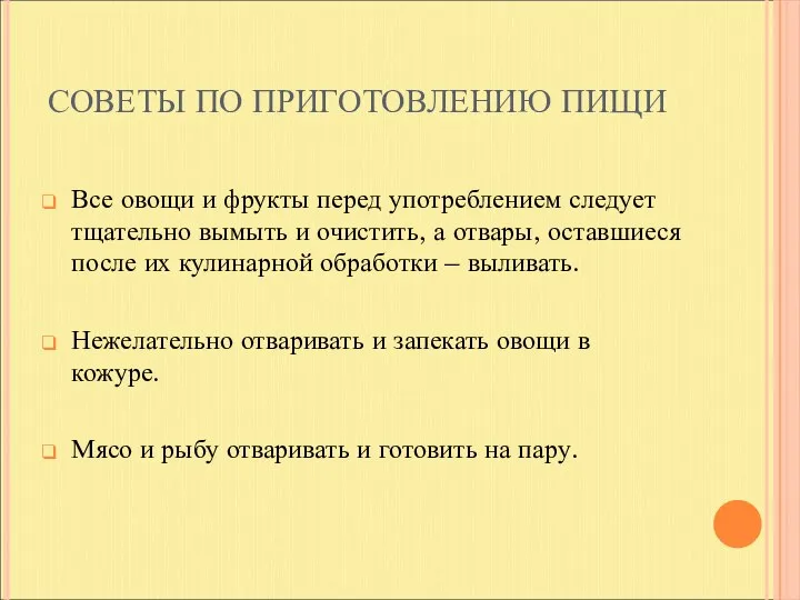 СОВЕТЫ ПО ПРИГОТОВЛЕНИЮ ПИЩИ Все овощи и фрукты перед употреблением следует