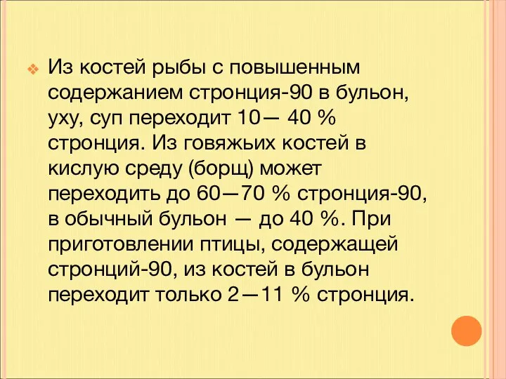 Из костей рыбы с повышенным содержанием стронция-90 в бульон, уху, суп