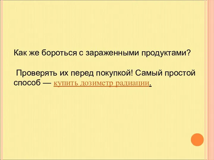 Как же бороться с зараженными продуктами? Проверять их перед покупкой! Самый