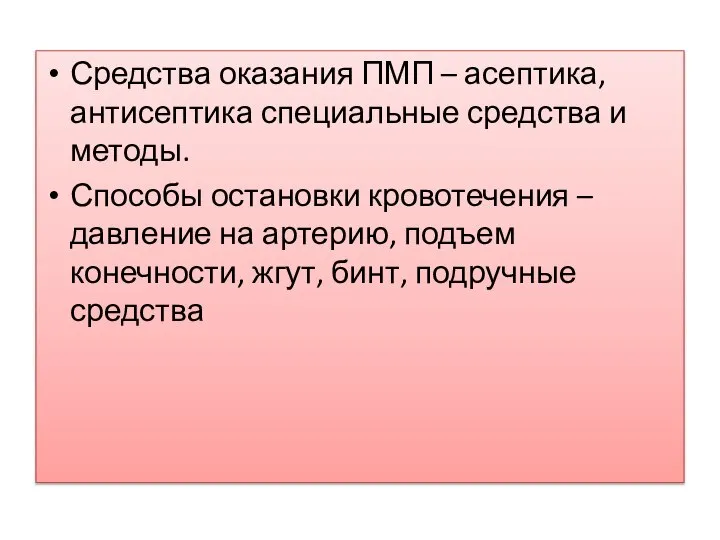 Средства оказания ПМП – асептика, антисептика специальные средства и методы. Способы