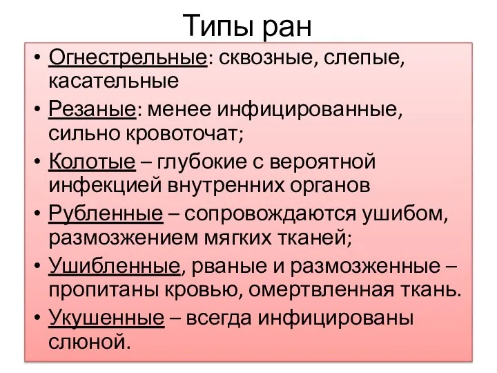 Типы ран Огнестрельные: сквозные, слепые, касательные Резаные: менее инфицированные, сильно кровоточат;