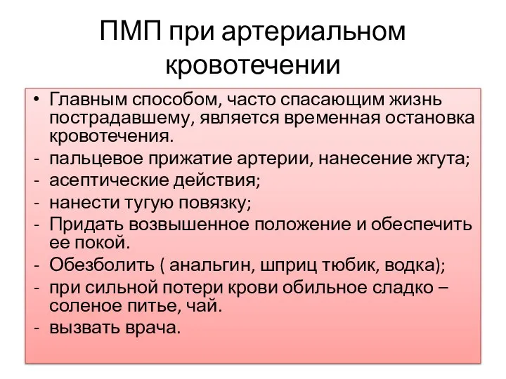 ПМП при артериальном кровотечении Главным способом, часто спасающим жизнь пострадавшему, является