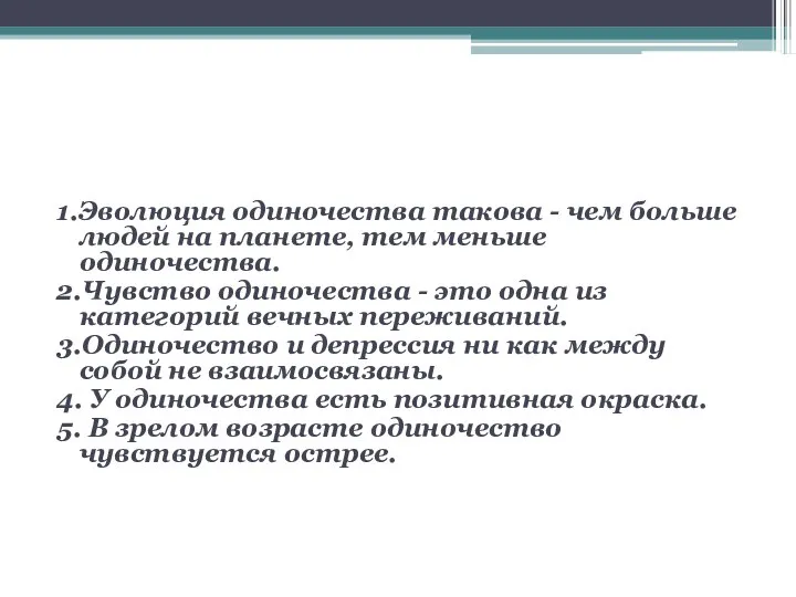 1.Эволюция одиночества такова - чем больше людей на планете, тем меньше