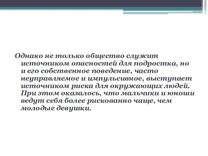 Однако не только общество служит источником опасностей для подростка, но и